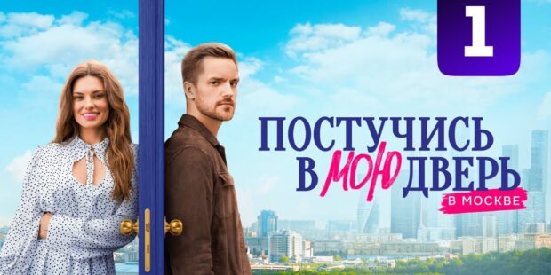 Постучись в мою дверь в Москве (2024) обложка